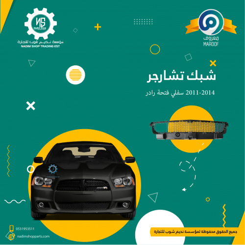 شبك تشارجر 2011-2014 سفلي فتحة رادر