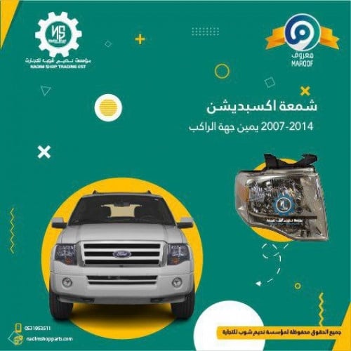 شمعه نور ابيض يمين اكسبيدشن 2007-2014