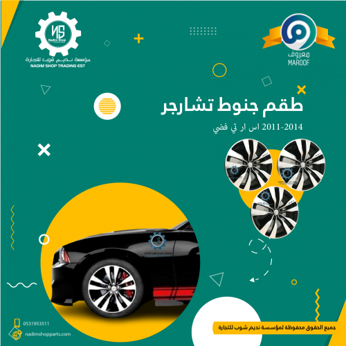طقم جنوط تشارجر 2011-2014 اس ار تي فضي