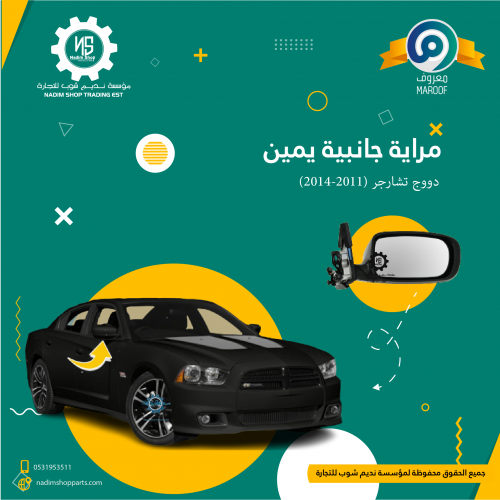 مراية جانبية يمين دووج تشارجر (2011-2014)