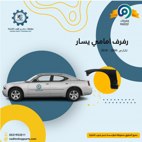 رفرف امامي يسار تشارجر 2006 - 2010