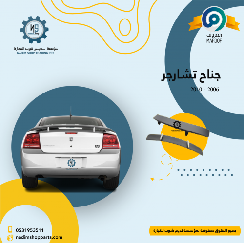جناح تشارجر 2006 - 2010