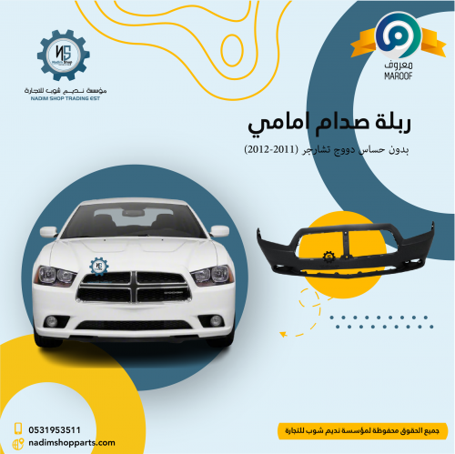ربلة صدام امامي بدون حساس دووج تشارجر (2011-2012)