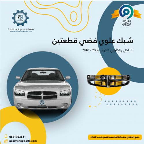 شبك علوي فضي قطعتين الداخلي والخارجي تشارجر 2006 -...