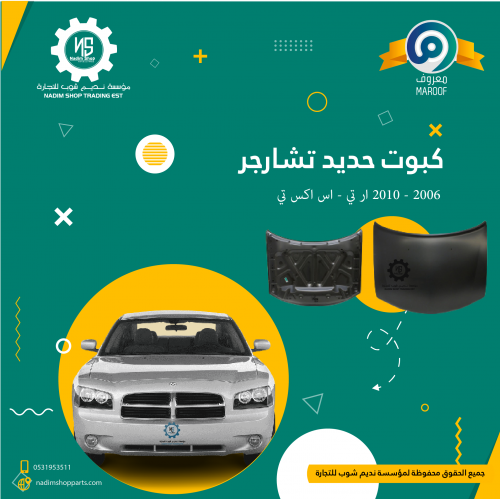 كبوت حديد تشارجر 2006 - 2010 ار تي - اس اكس تي