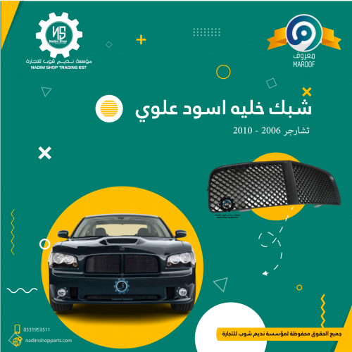 شبك خليه اسود علوي تشارجر 2006 - 2010