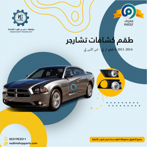 طقم كشافات تشارجر 2011-2014 4 قطع ار تي - اس اكس ت...