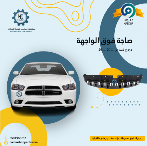 صاجة فوق الواجهة دودج تشارجر 2011-2014