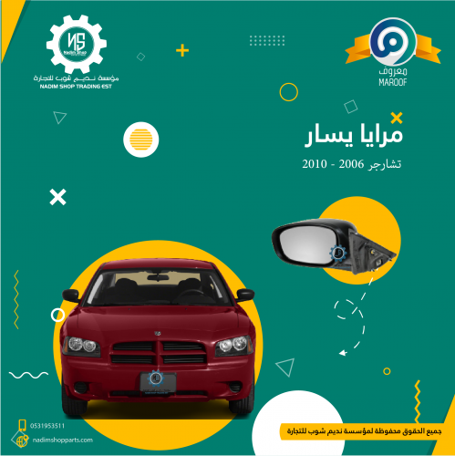 مرايا يسار تشارجر 2006 - 2010