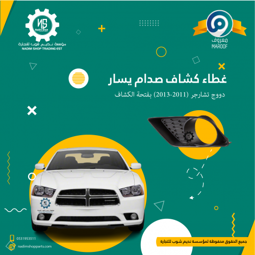 غطاء كشاف صدام يسار دووج تشارجر (2011-2013) بفتحة...