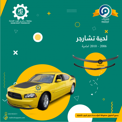 لحية تشارجر 2006 - 2010 امامية
