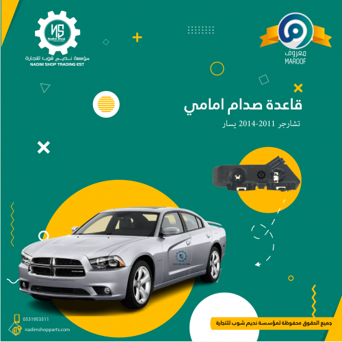 قاعدة صدام امامي تشارجر 2011-2014 يسار