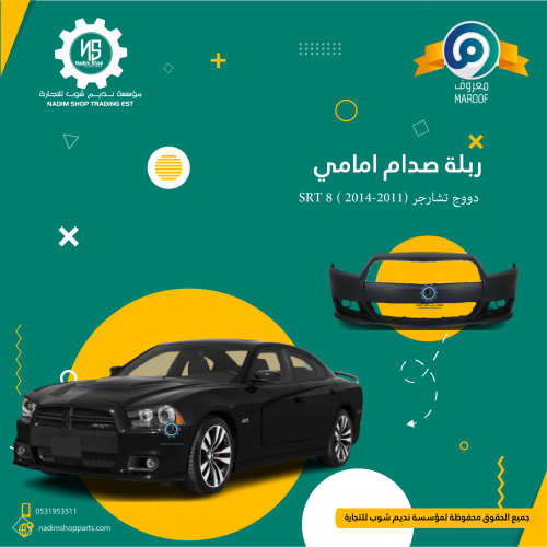 ربلة صدام امامي دووج تشارجر (2011-2014 ) SRT 8