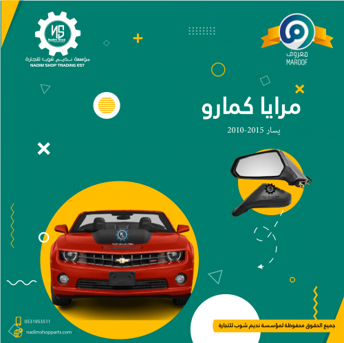 مرايا كمارو 2010-2015 يسار