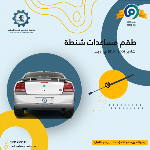 طقم مساعدات شنطة تشارجر 2006 - 2010 يمين ويسار