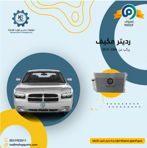 رديتر مكيف يركب من 2006-2010