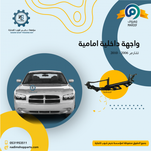 واجهة داخلية امامية تشارجر 2006 - 2010