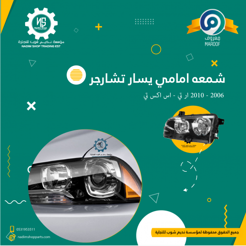 شمعه امامي يسار تشارجر 2006 - 2010 ار تي - اس اكس...