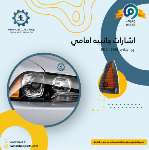 اشارات جانبيه امامي يمين تشارجر 2006 - 2010