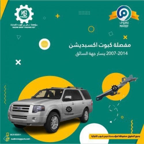 مفصله كبوت يسار اكسبيدشن 2007-2014