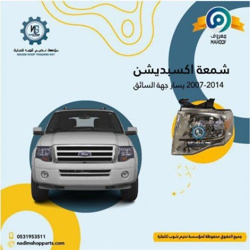 شمعه نور ابيض يسار اكسبيدشن 2007-2014