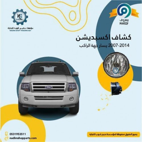 اسطب صدام امامي يمين تايواني اكسبيدشن 2007-2014