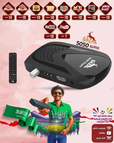 رسيفر غزال 5050 فل اتش دي GAZAL 5050 SUPER FULL HD