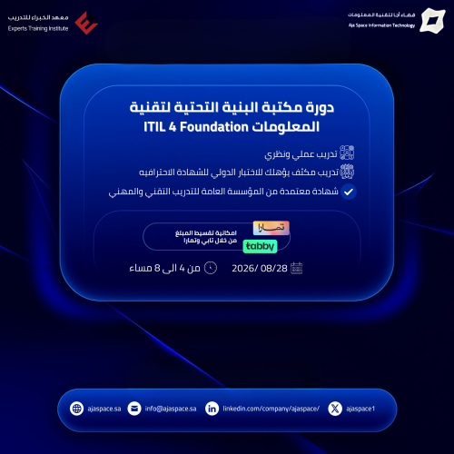 دورة مكتبة البنية التحتية لتقنية المعلومات ITIL 4...
