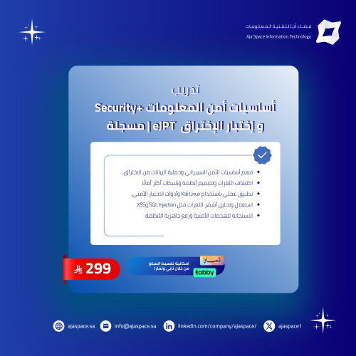 تدريب أساسيات أمن المعلومات +Security و إختبار الإ...