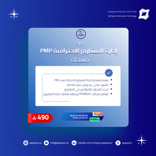 دورة إدارة المشاريع الإحترافية PMP مسجلة
