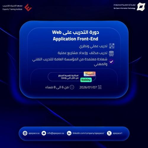 دورة التدريب على Web Application Front-End | بث مب...