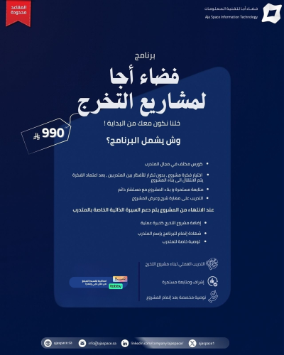 برنامج فضاء أجا لمشاريع التخرج