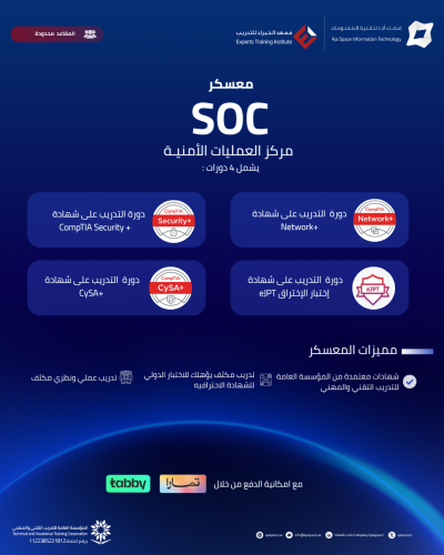 معسكر SOC مركز العمليات الأمنيـة | بالتعاون مع معه...
