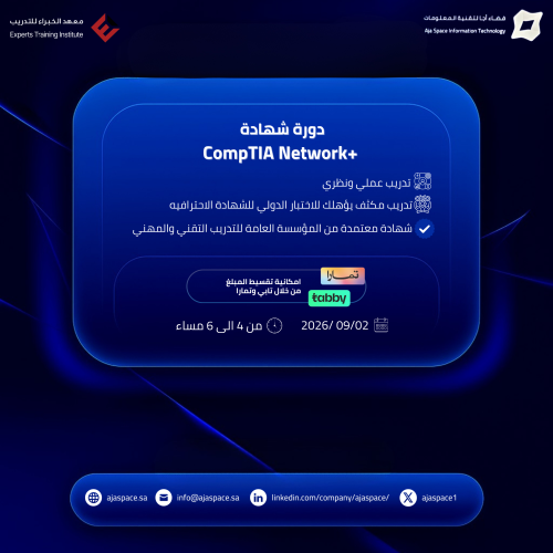 دورة +CompTIA Network | بث مباشر
