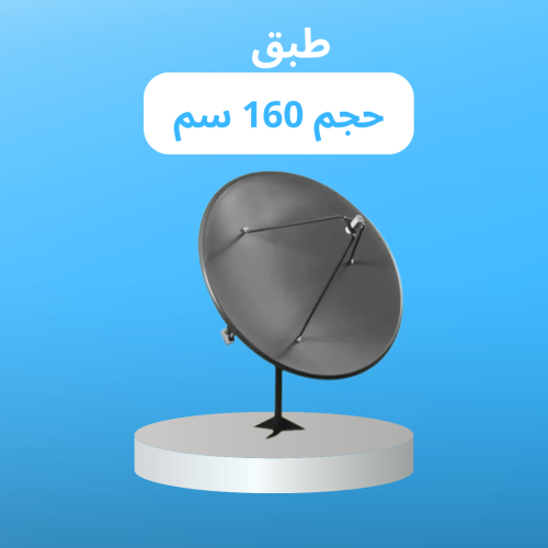 طبق مقاس 160