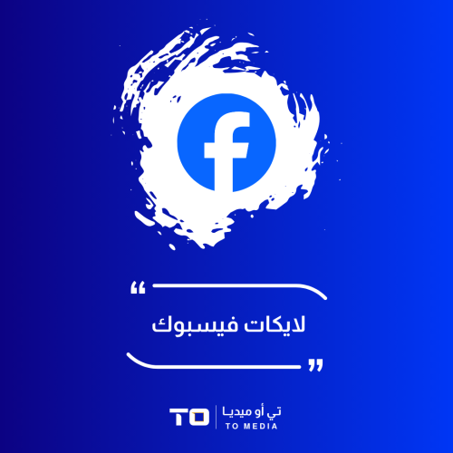 لايكات فيسبوك