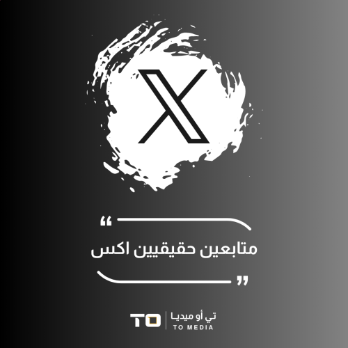 متابعين حقيقيين منصة x