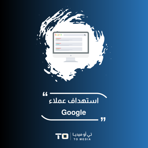 استهداف عملاء Google
