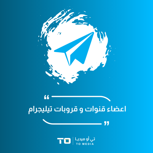 اعضاء قنوات وقروبات تيليجرام