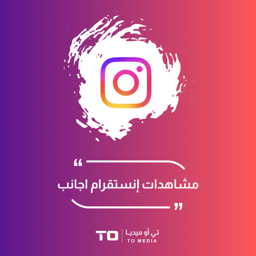 مشاهدات انستقرام أجانب