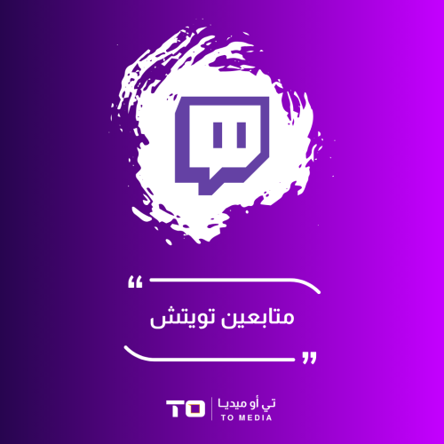 متابعين تويتش