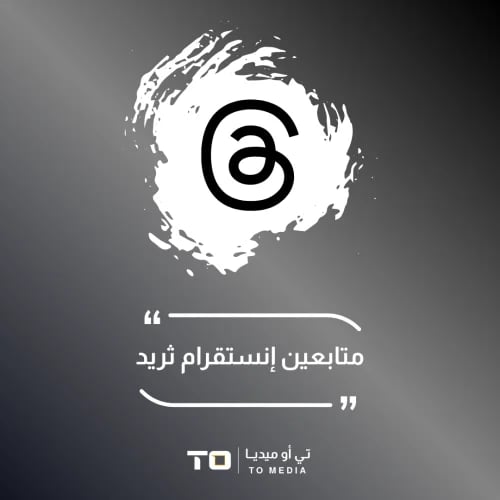 متابعين انستقرام ثريد