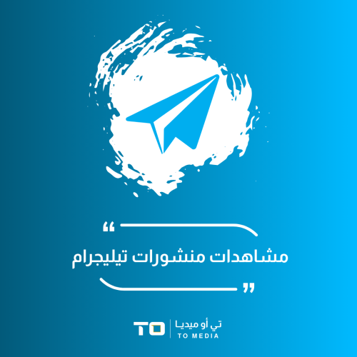 مشاهدات منشورات تيليجرام