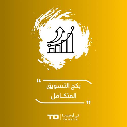 بكج التسويق المتكامل