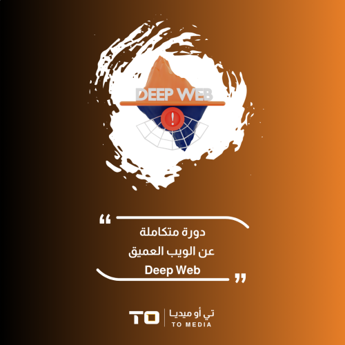دورة كاملة عن الويب العميق Deep Web