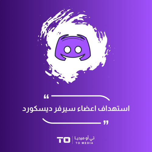 استهداف اعضاء سيرفر ديسكورد