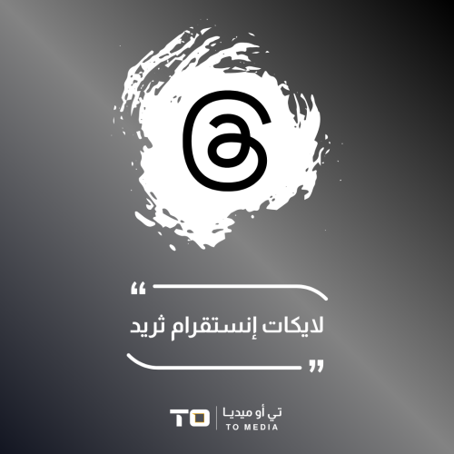 لايكات انستقرام ثريد