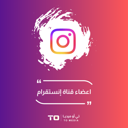 اعضاء قناة انستقرام