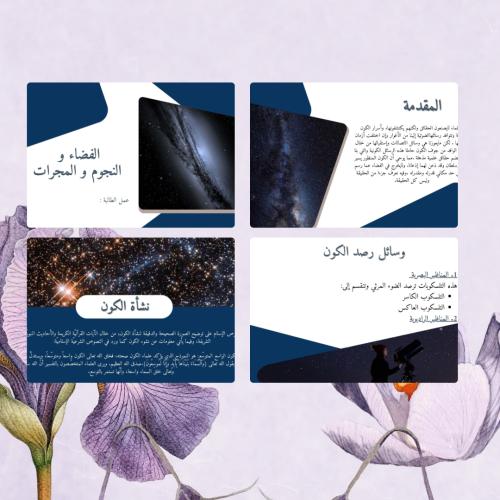 عرض تقديمي عن الفضاء والنجوم والمجرات