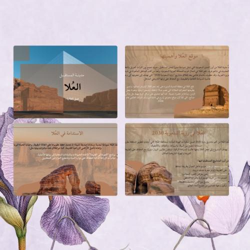 عرض تقديمي عن مدينة العُلا